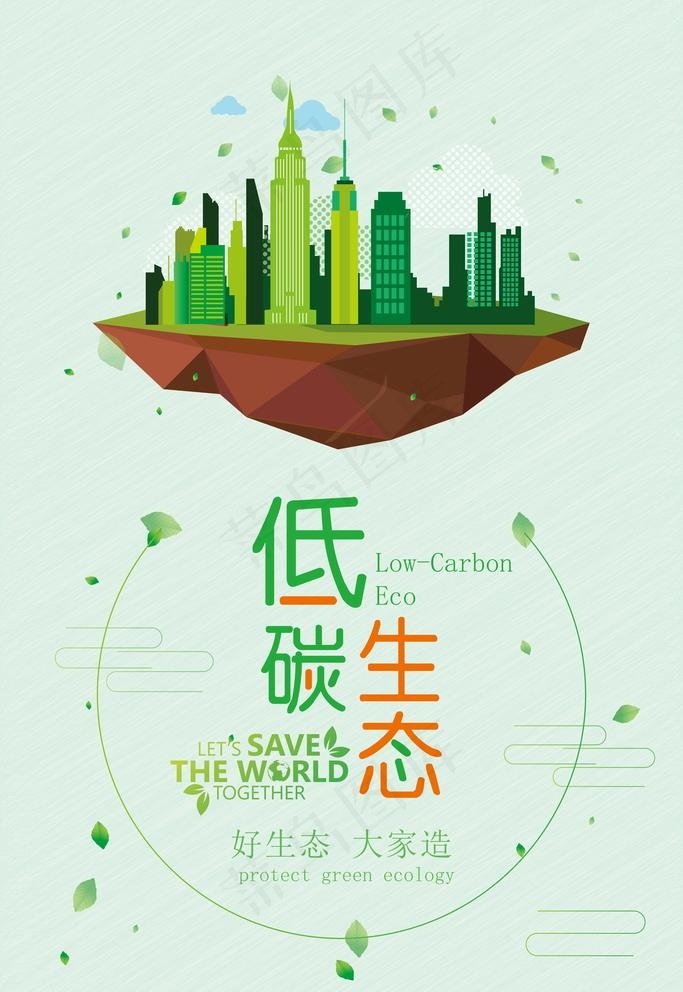 低碳生活图片