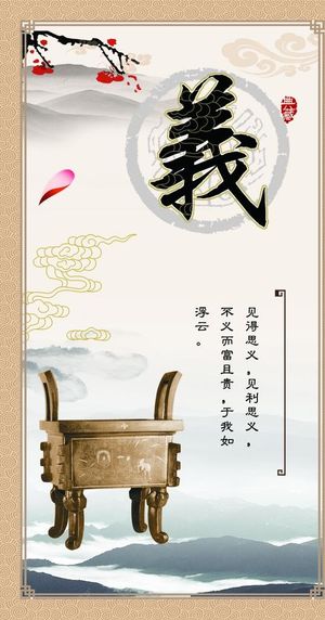 仁义礼智信国学展板图片