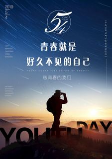 五四青年节图片