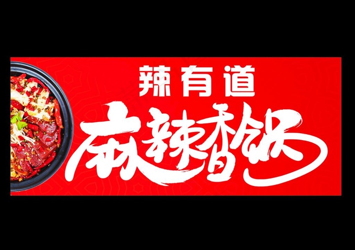 麻辣香锅图片cdr矢量模版下载