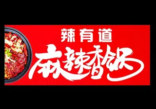 麻辣香锅图片