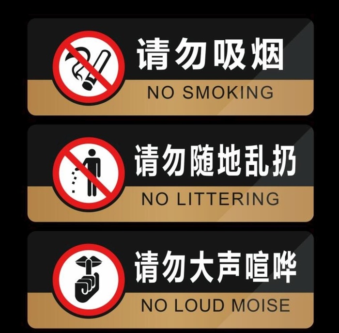 请勿吸烟请勿乱扔请勿大声喧哗图片cdr矢量模版下载