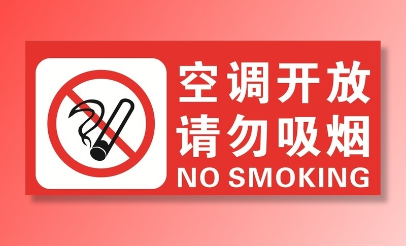 请勿吸烟图片