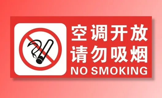 请勿吸烟图片