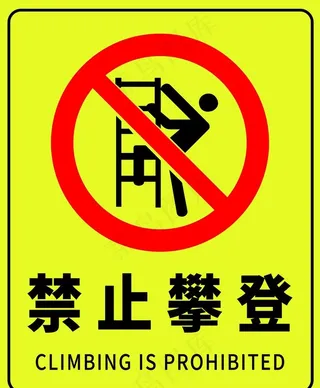 禁止攀登图片
