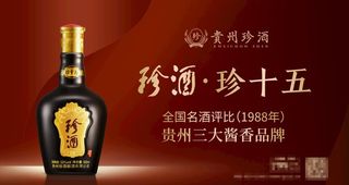珍酒珍十五广告画面图片