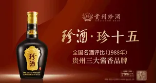 珍酒珍十五广告画面图片