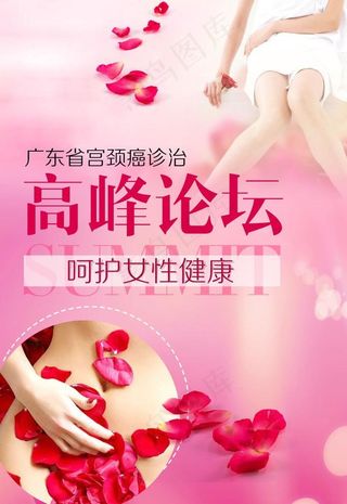 宫颈癌论坛海报设计图片