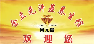 金立元汗蒸养生馆（同元熙）欢迎图片