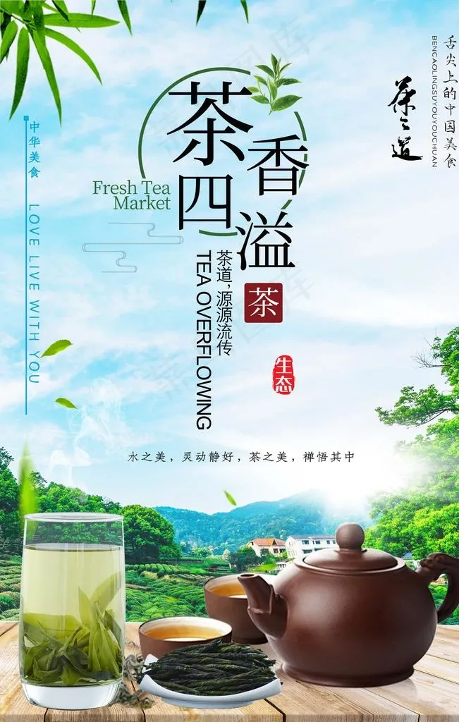 茶香四溢茶文化海报图片psd模版下载