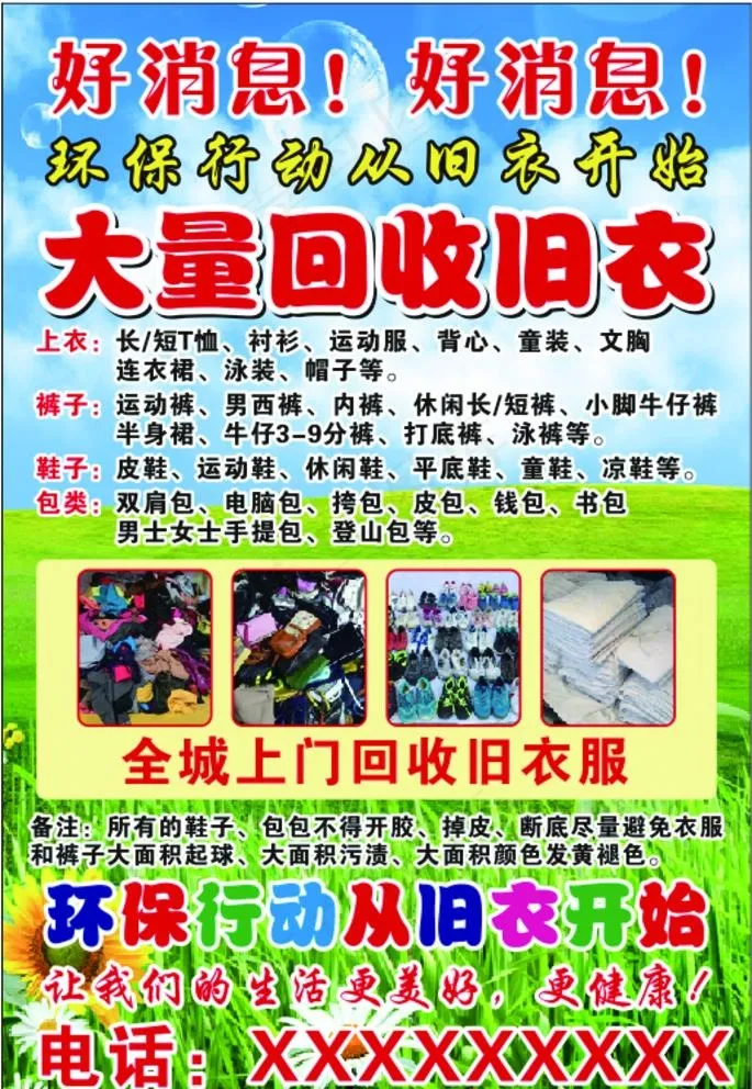 旧衣服回收图片cdr矢量模版下载