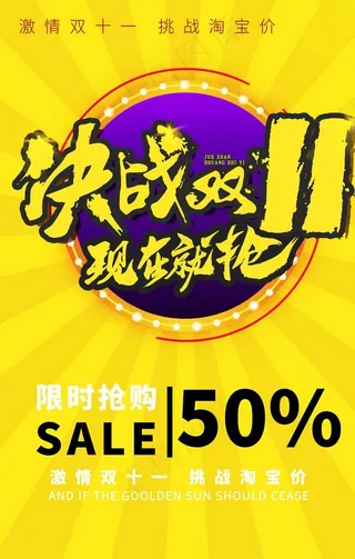 决战双十一现在就抢促销海报图片