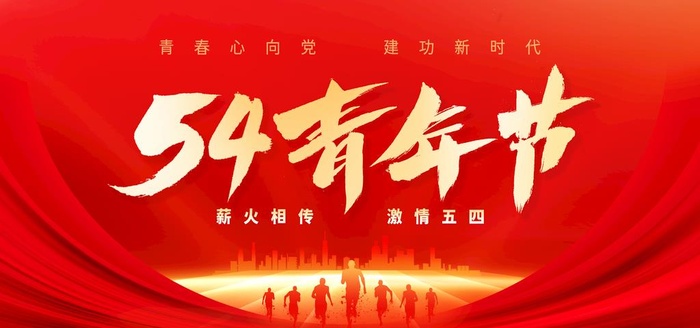 五四青年节图片