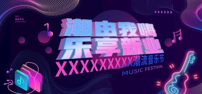 潮流音乐节图片