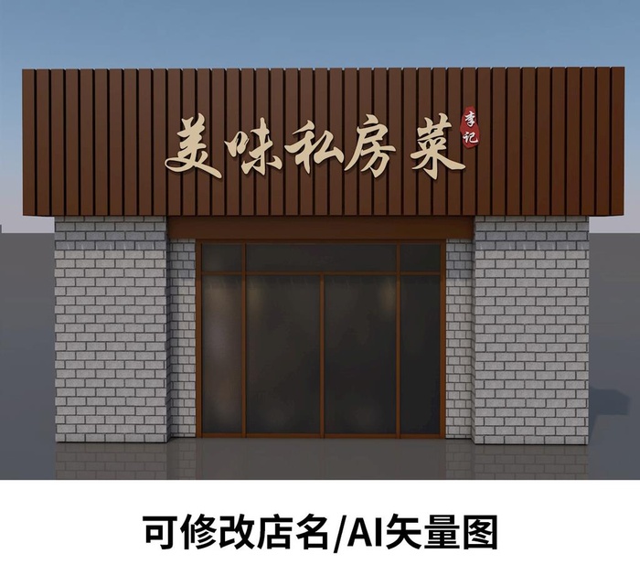 饭店门头招牌图片ai矢量模版下载
