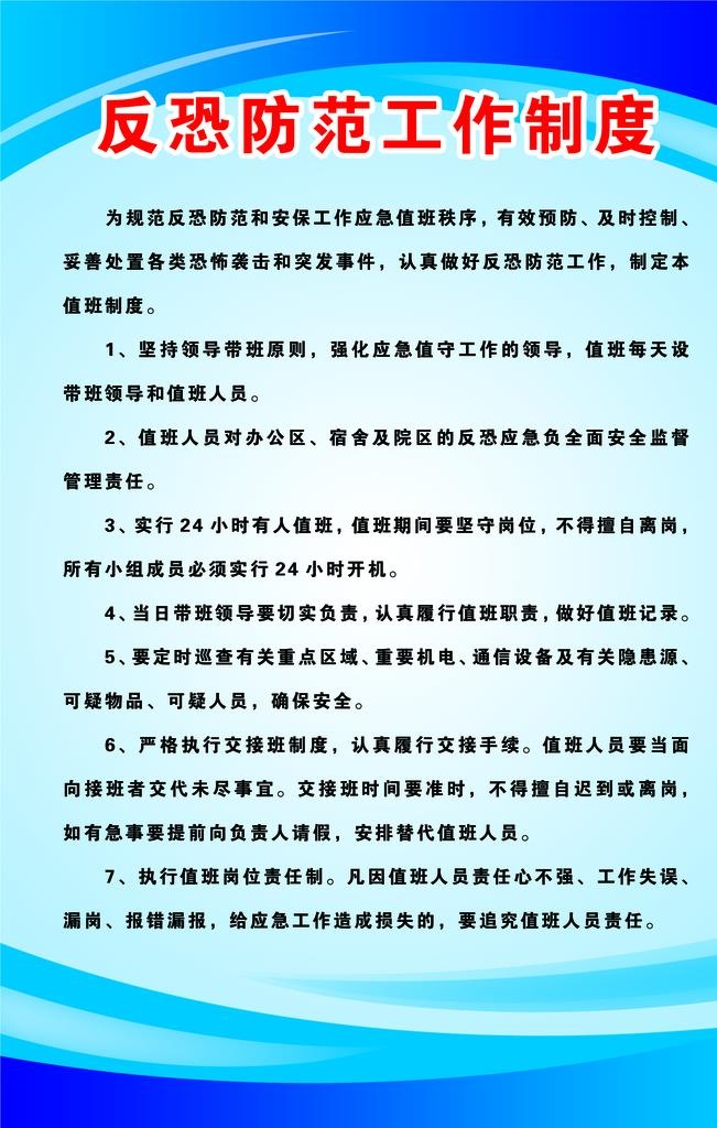 反恐防范工作制度图片(2835x4252)psd模版下载