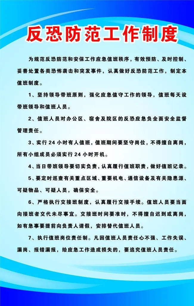 反恐防范工作制度图片(2835x4252)psd模版下载