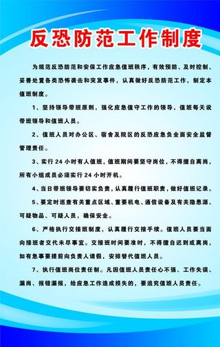 反恐防范工作制度图片