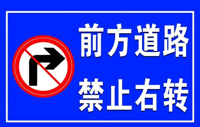前方道路禁止右转图片psd模版下载