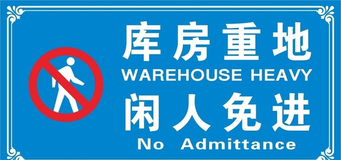库房重地 闲人免进牌图片cdr矢量模版下载