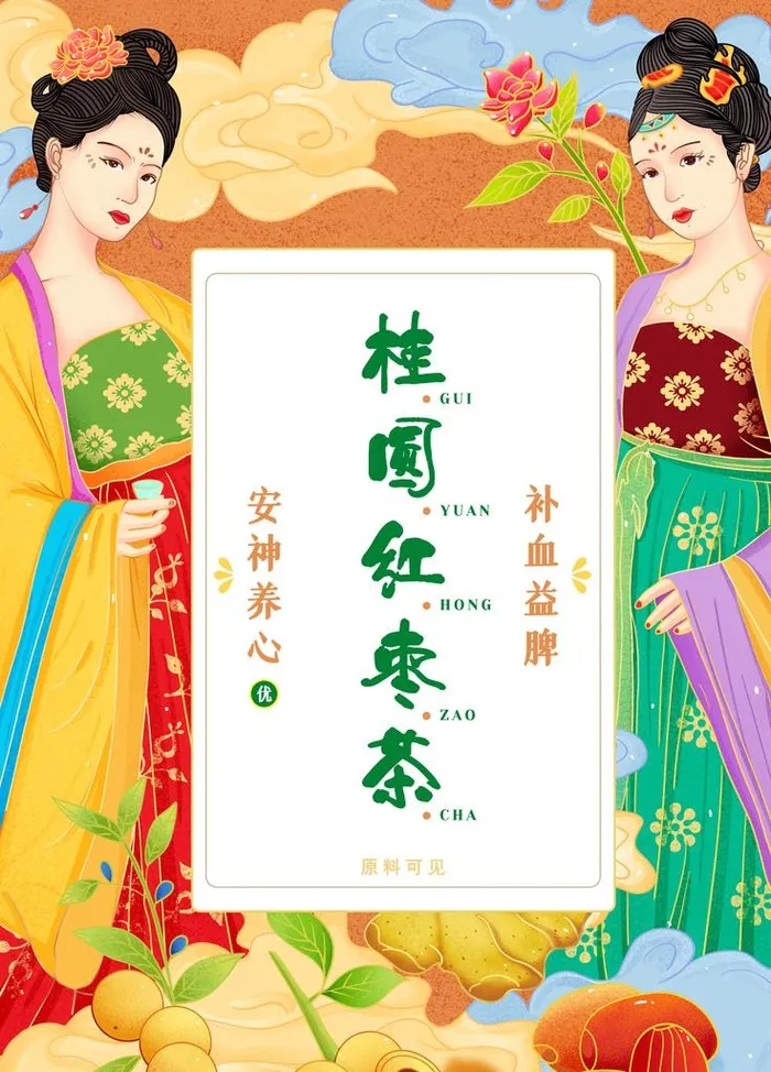 古风手绘桂圆红枣茶图片(3543x4724)psd模版下载