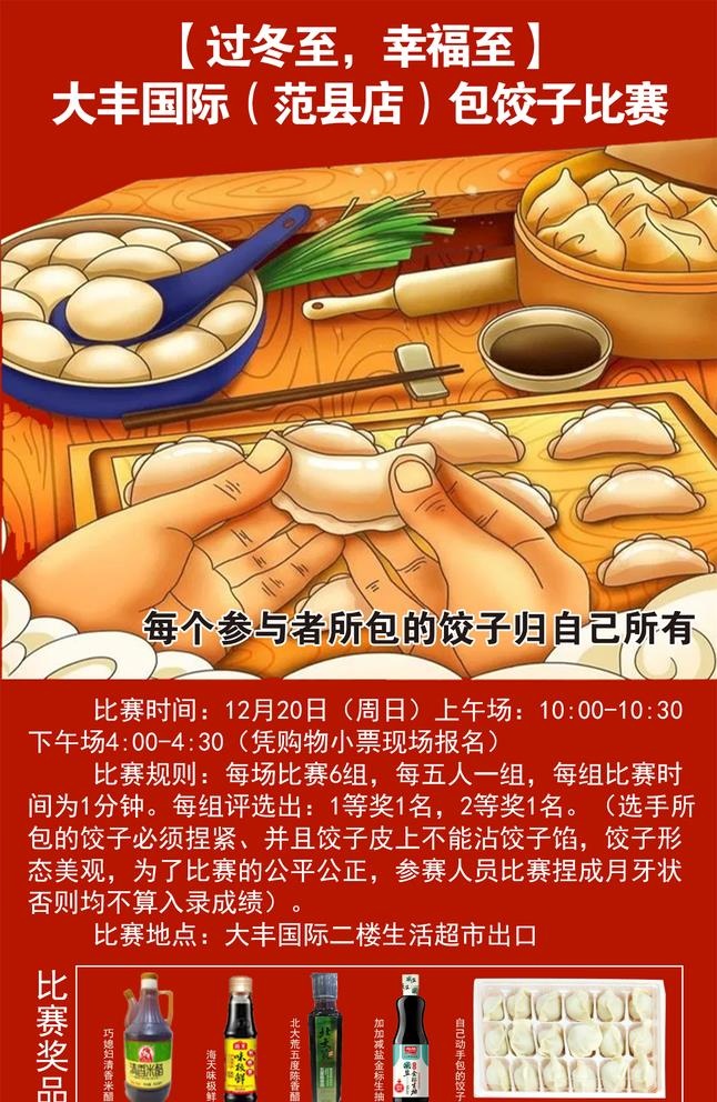 冬至包饺子比赛图片(1423x2254)psd模版下载