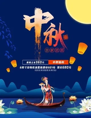 中秋节促销图片