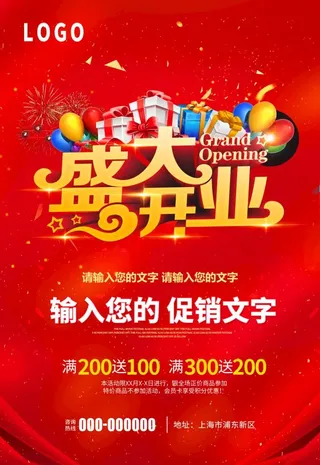 盛大开业海报图片