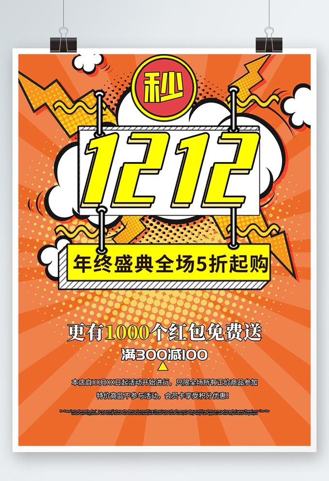 双十二海报图片(7087x9449)psd模版下载
