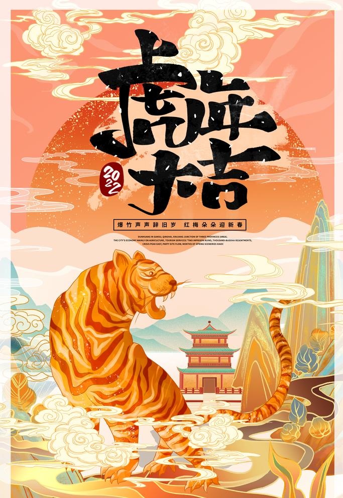 2022虎年图片(3545x5315)psd模版下载