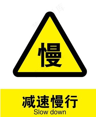 减速慢行图片