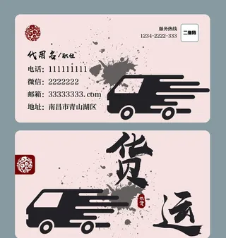 货运名片图片