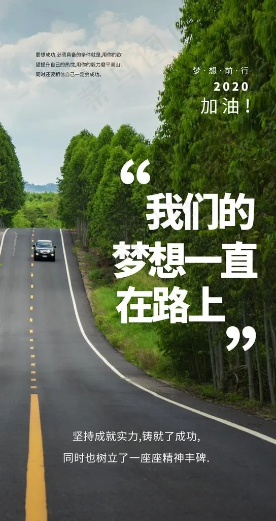 梦想前行日常活动宣传海报素材图片(2484x4416)psd模版下载