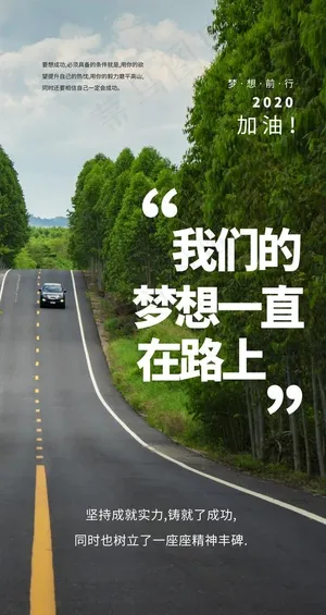 梦想前行日常活动宣传海报素材图片