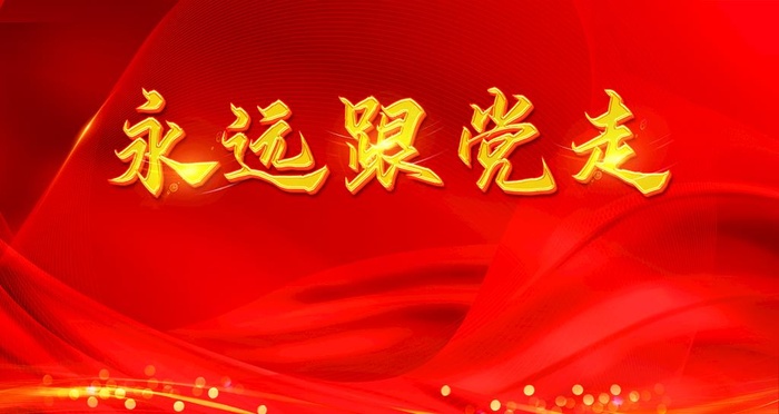 跟党走图片(4724x2657)psd模版下载