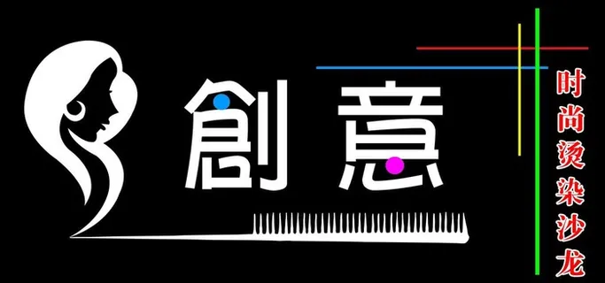 创意美发门头图片