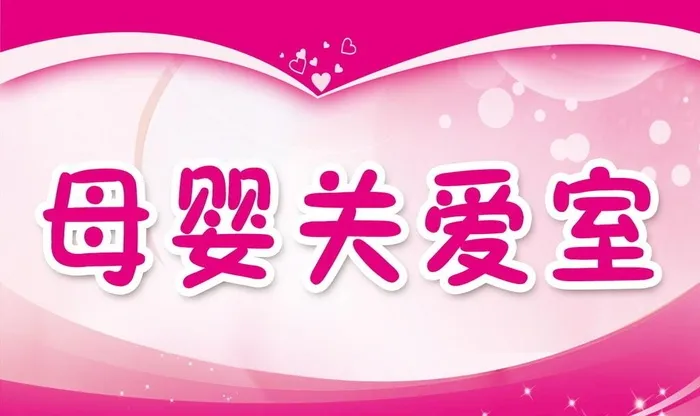 母婴关爱室图片(1512x945)