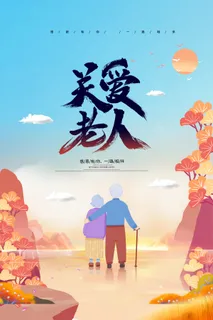 关爱老人图片 关爱老人图片