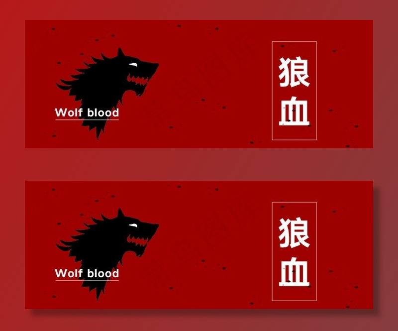 狼血图片