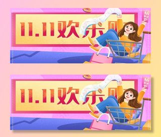 双11活动图微信公众号图图片