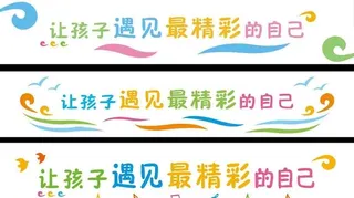 幼儿园文化墙 校园文化图片