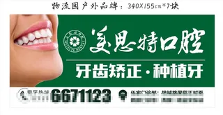牙科户外图片