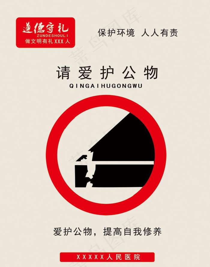请爱护公物图片psd模版下载