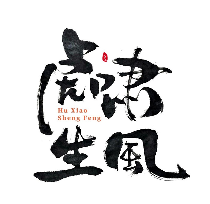 虎啸生风图片(2000x2000)psd模版下载