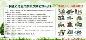 文明旅游公约图片
