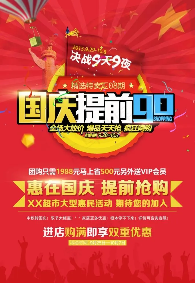 国庆提前购图片psd模版下载