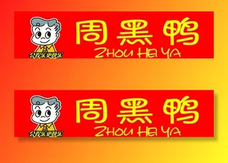 周黑鸭图片