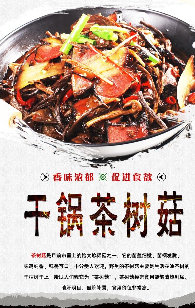 干锅茶树菇图片(3150x4724)psd模版下载