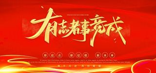 年会展板图片