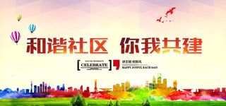 和谐社区图片